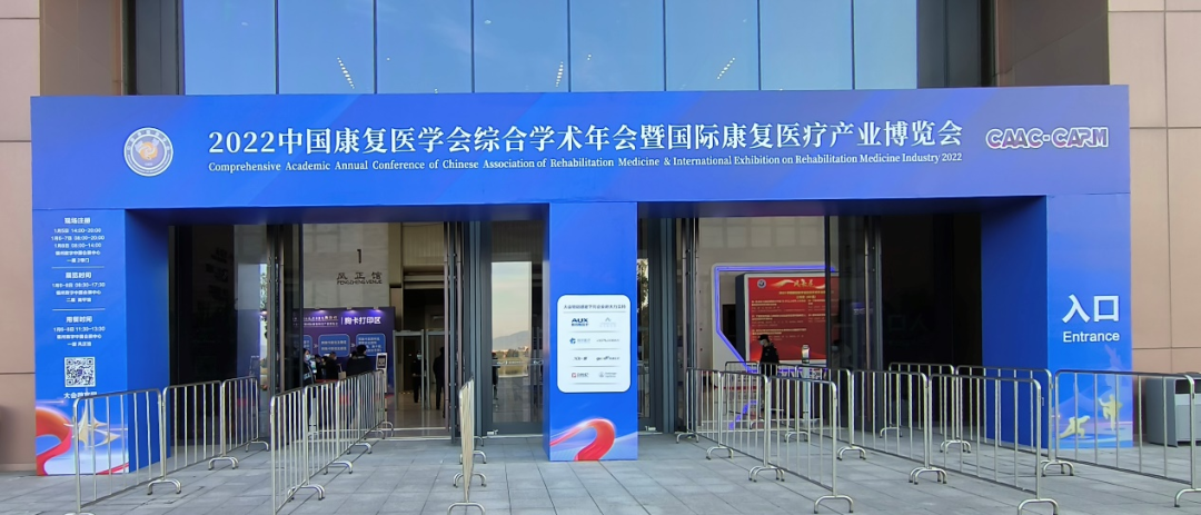 “虎去威猶在 兔來運更昌”——辭虎迎兔之際，恭賀2022年中國康復(fù)醫(yī)學(xué)會綜合學(xué)術(shù)年會暨國際康復(fù)醫(yī)療產(chǎn)業(yè)博覽會成功舉辦